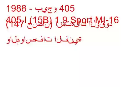 1988 - بيجو 405
405 I (15B) 1.9 Sport MI-16 (147 حصان) استهلاك الوقود والمواصفات الفنية