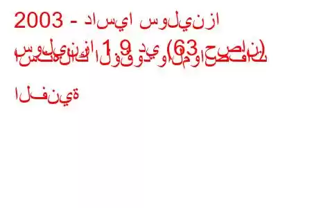 2003 - داسيا سولينزا
سولينزا 1.9 دي (63 حصان) استهلاك الوقود والمواصفات الفنية