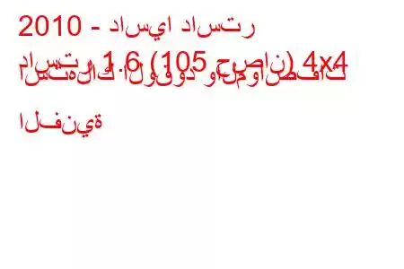 2010 - داسيا داستر
داستر 1.6 (105 حصان) 4x4 استهلاك الوقود والمواصفات الفنية