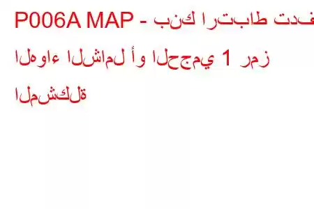 P006A MAP - بنك ارتباط تدفق الهواء الشامل أو الحجمي 1 رمز المشكلة