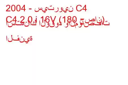 2004 - سيتروين C4
C4 2.0 i 16V (180 حصان) استهلاك الوقود والمواصفات الفنية