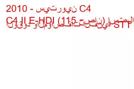 2010 - سيتروين C4
C4 II E-HDI (115 حصان) استهلاك الوقود والمواصفات الفنية STT