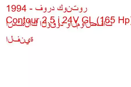 1994 - فورد كونتور
Contour 2.5 i 24V GL (165 Hp) استهلاك الوقود والمواصفات الفنية