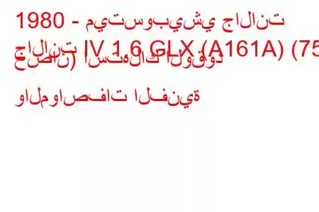 1980 - ميتسوبيشي جالانت
جالانت IV 1.6 GLX (A161A) (75 حصان) استهلاك الوقود والمواصفات الفنية