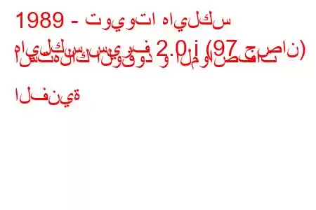 1989 - تويوتا هايلكس
هايلكس سيرف 2.0 i (97 حصان) استهلاك الوقود و المواصفات الفنية