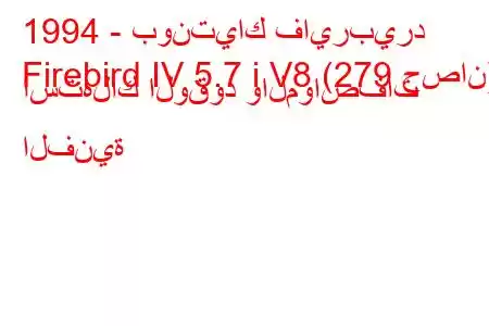 1994 - بونتياك فايربيرد
Firebird IV 5.7 i V8 (279 حصان) استهلاك الوقود والمواصفات الفنية