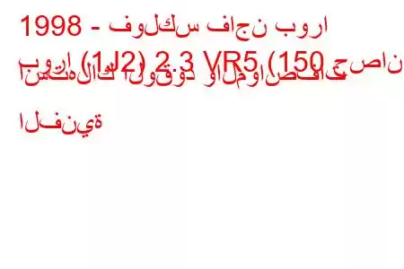 1998 - فولكس فاجن بورا
بورا (1J2) 2.3 VR5 (150 حصان) استهلاك الوقود والمواصفات الفنية