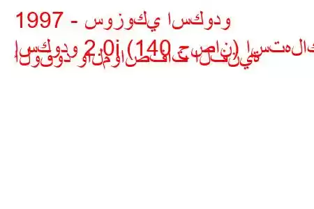 1997 - سوزوكي اسكودو
إسكودو 2.0i (140 حصان) استهلاك الوقود والمواصفات الفنية