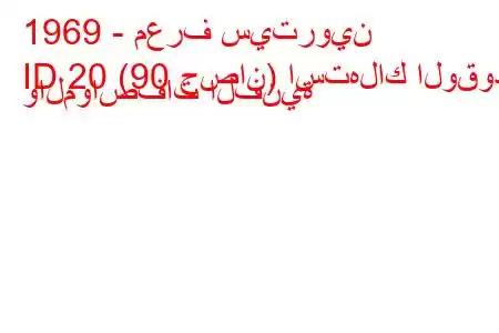 1969 - معرف سيتروين
ID 20 (90 حصان) استهلاك الوقود والمواصفات الفنية