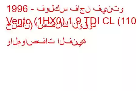 1996 - فولكس فاجن فينتو
Vento (1HX0) 1.9 TDI CL (110 حصان) استهلاك الوقود والمواصفات الفنية