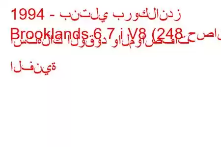 1994 - بنتلي بروكلاندز
Brooklands 6.7 i V8 (248 حصان) استهلاك الوقود والمواصفات الفنية