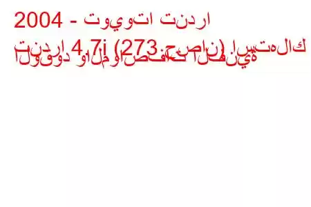 2004 - تويوتا تندرا
تندرا 4.7i (273 حصان) استهلاك الوقود والمواصفات الفنية