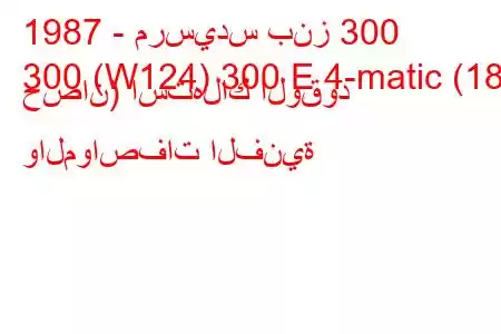 1987 - مرسيدس بنز 300
300 (W124) 300 E 4-matic (188 حصان) استهلاك الوقود والمواصفات الفنية