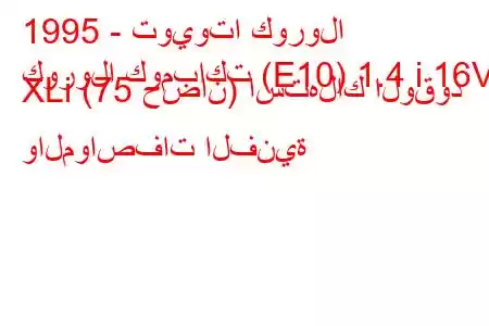 1995 - تويوتا كورولا
كورولا كومباكت (E10) 1.4 i 16V XLi (75 حصان) استهلاك الوقود والمواصفات الفنية