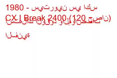 1980 - سيتروين سي اكس
CX I Break 2400 (120 حصان) استهلاك الوقود والمواصفات الفنية