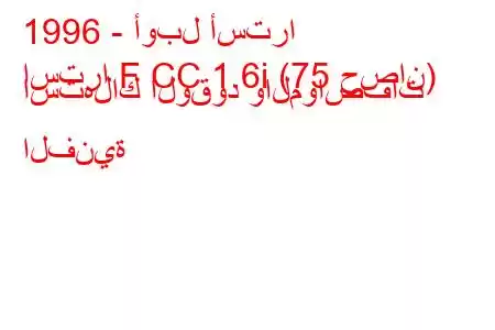 1996 - أوبل أسترا
استرا F CC 1.6i (75 حصان) استهلاك الوقود والمواصفات الفنية