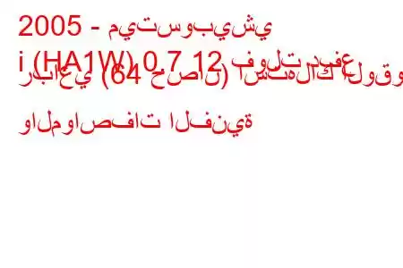 2005 - ميتسوبيشي
i (HA1W) 0.7 12 فولت دفع رباعي (64 حصان) استهلاك الوقود والمواصفات الفنية