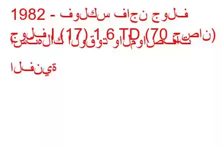 1982 - فولكس فاجن جولف
جولف I (17) 1.6 TD (70 حصان) استهلاك الوقود والمواصفات الفنية