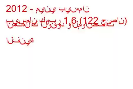 2012 - ميني بيسمان
بيسمان كوبر 1.6 (122 حصان) استهلاك الوقود والمواصفات الفنية