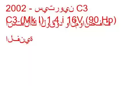 2002 - سيتروين C3
C3 (Mk I) 1.4 i 16V (90 Hp) استهلاك الوقود والمواصفات الفنية