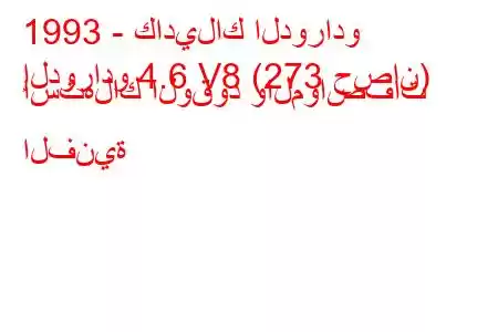 1993 - كاديلاك الدورادو
إلدورادو 4.6 V8 (273 حصان) استهلاك الوقود والمواصفات الفنية