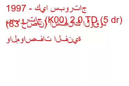 1997 - كيا سبورتاج
سبورتاج (K00) 2.0 TD (5 dr) (83 حصان) استهلاك الوقود والمواصفات الفنية