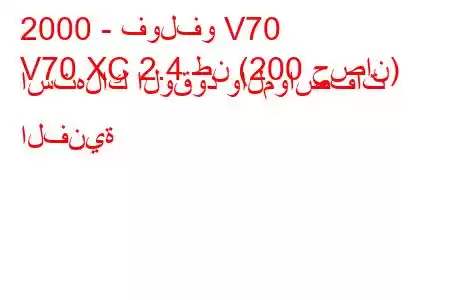 2000 - فولفو V70
V70 XC 2.4 طن (200 حصان) استهلاك الوقود والمواصفات الفنية