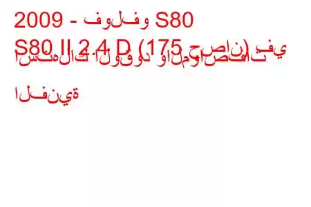 2009 - فولفو S80
S80 II 2.4 D (175 حصان) في استهلاك الوقود والمواصفات الفنية