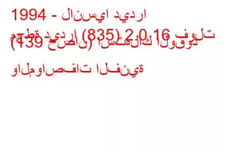 1994 - لانسيا ديدرا
محطة ديدرا (835) 2.0 16 فولت (139 حصان) استهلاك الوقود والمواصفات الفنية