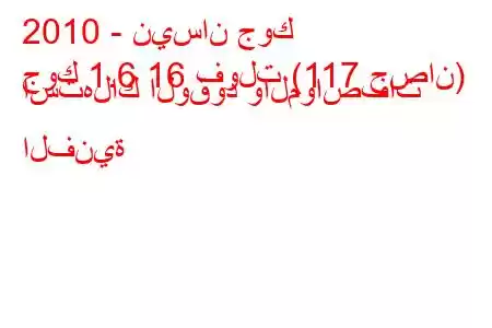 2010 - نيسان جوك
جوك 1.6 16 فولت (117 حصان) استهلاك الوقود والمواصفات الفنية