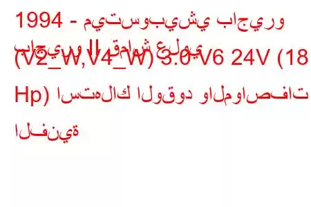 1994 - ميتسوبيشي باجيرو
باجيرو II قماش علوي (V2_W,V4_W) 3.0 V6 24V (181 Hp) استهلاك الوقود والمواصفات الفنية