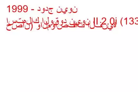 1999 - دودج نيون
استهلاك الوقود نيون II 2.0i (133 حصان) والمواصفات الفنية