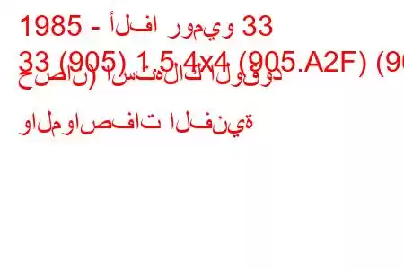 1985 - ألفا روميو 33
33 (905) 1.5 4x4 (905.A2F) (90 حصان) استهلاك الوقود والمواصفات الفنية