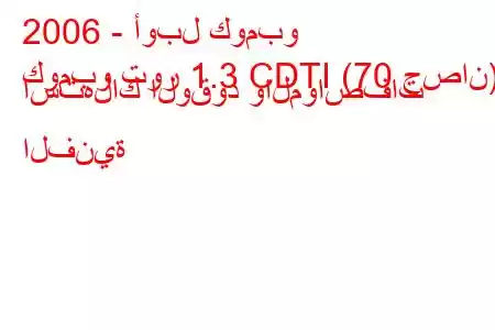 2006 - أوبل كومبو
كومبو تور 1.3 CDTI (70 حصان) استهلاك الوقود والمواصفات الفنية