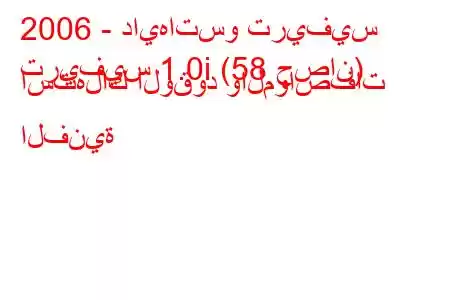 2006 - دايهاتسو تريفيس
تريفيس 1.0i (58 حصان) استهلاك الوقود والمواصفات الفنية