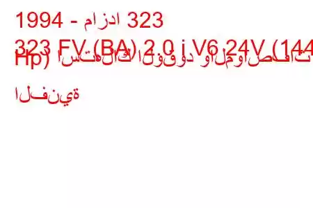 1994 - مازدا 323
323 FV (BA) 2.0 i V6 24V (144 Hp) استهلاك الوقود والمواصفات الفنية