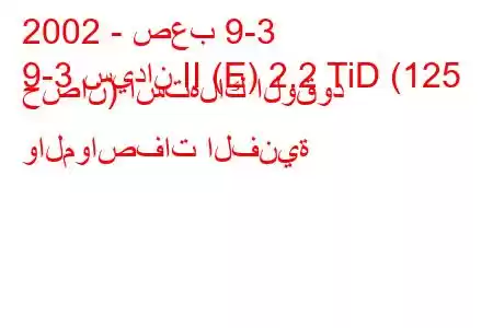 2002 - صعب 9-3
9-3 سيدان II (E) 2.2 TiD (125 حصان) استهلاك الوقود والمواصفات الفنية