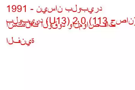 1991 - نيسان بلوبيرد
بلوبيرد (U13) 2.0 (113 حصان) استهلاك الوقود والمواصفات الفنية