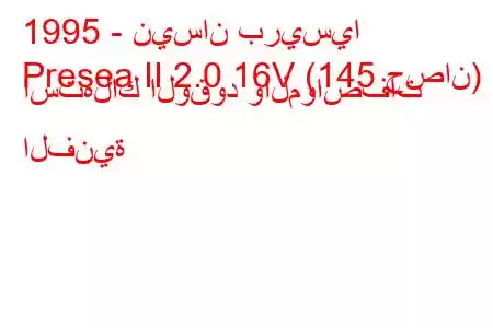 1995 - نيسان بريسيا
Presea II 2.0 16V (145 حصان) استهلاك الوقود والمواصفات الفنية