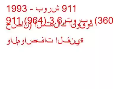 1993 - بورش 911
911 (964) 3.6 توربو (360 حصان) استهلاك الوقود والمواصفات الفنية