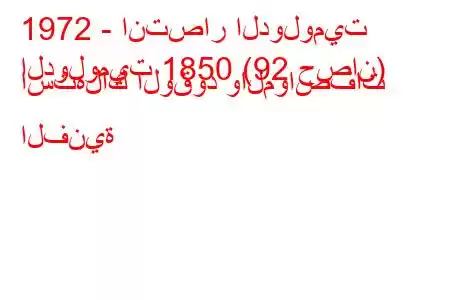 1972 - انتصار الدولوميت
الدولوميت 1850 (92 حصان) استهلاك الوقود والمواصفات الفنية