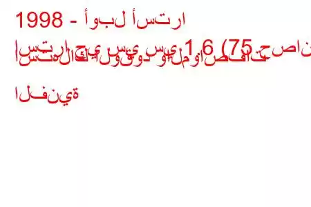 1998 - أوبل أسترا
استرا جي سي سي 1.6 (75 حصان) استهلاك الوقود والمواصفات الفنية