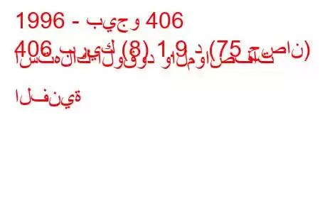 1996 - بيجو 406
406 بريك (8) 1.9 د (75 حصان) استهلاك الوقود والمواصفات الفنية