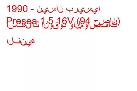 1990 - نيسان بريسيا
Presea 1.5 16V (94 حصان) استهلاك الوقود والمواصفات الفنية