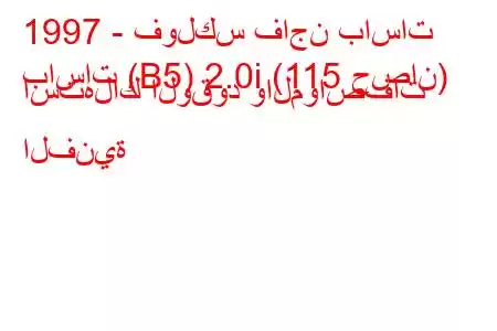 1997 - فولكس فاجن باسات
باسات (B5) 2.0i (115 حصان) استهلاك الوقود والمواصفات الفنية