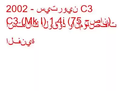 2002 - سيتروين C3
C3 (Mk I) 1.4i (75 حصان) استهلاك الوقود والمواصفات الفنية