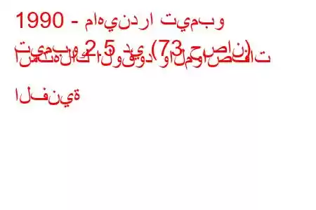 1990 - ماهيندرا تيمبو
تيمبو 2.5 دي (73 حصان) استهلاك الوقود والمواصفات الفنية