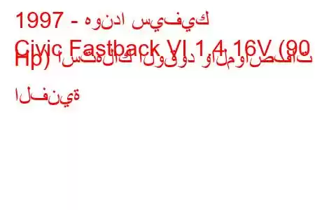 1997 - هوندا سيفيك
Civic Fastback VI 1.4 16V (90 Hp) استهلاك الوقود والمواصفات الفنية