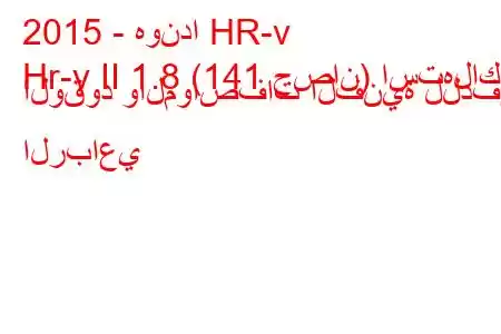 2015 - هوندا HR-v
Hr-v II 1.8 (141 حصان) استهلاك الوقود والمواصفات الفنية للدفع الرباعي