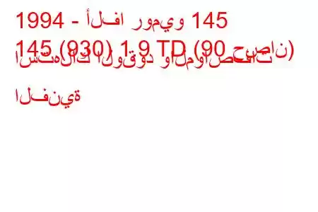 1994 - ألفا روميو 145
145 (930) 1.9 TD (90 حصان) استهلاك الوقود والمواصفات الفنية